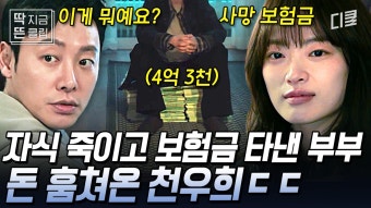 [#이로운사기] 사기꾼에는 사기꾼이 답이지^^ 입양하고 보험 사기 친 양부모의 돈 훔쳐 온 사기꾼 #천우희 ㄷㄷ | ZUM TV