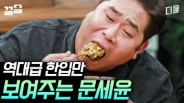 [#인생술집] 한입에 많이 넣으니까 더 맛있다!!! 보글보글 돼지김치찌개에 밥+계란후라이+김가루 한입만🥄 레전설 탄생이다 진짜... | ZUM TV