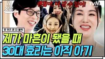 ＂더 갈 수 있어! 얼마든지＂ #이효리 의 유일한 선배, #엄정화 가 전했던 진정한 조언 | #유퀴즈온더블럭 #갓구운클립 | ZUM TV