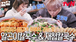 얼큰한 알곤이 칼국수 & 담백하고 개운한 재첩 칼국수 먹고 해장 됐으니 이제 다시 마셔볼까🤪 | 줄서는식당 | ZUM TV