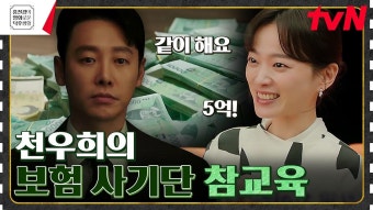 양아들 살해하고 타낸 사망 보험금 4억 다시 뜯어내는 천재 사기꾼 천우희 [이로운 사기] | tvN 230609 방송 | ZUM TV
