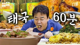 [#스트리트푸드파이터] 백종원과 태국으로 60분 식도락 여행 갈래? ※공복 시청 주의 | ZUM TV