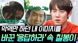 [#인생술집] 드디어 만난 인생 캐릭터 〈응답하라 1994〉 칠봉이🥰... 1994〉 칠봉이🥰 악랄한 눈빛부터 설레는 눈빛까지 만능 배우 유연석