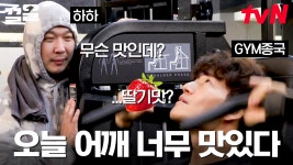 대체 뭐가 맛있다는거죠..? 자비 없는 GYM 종국의 운동교실 (Feat. 하하, 성시경) | 온앤오프 | ZUM TV