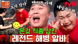 (50분) 박경호 안에 온갖 직종 언니, 오빠 다 있다🤣 전역하고 뭐 해 먹고 살래!? 이거(악!)저거(악!) 다 해먹고 살지↗↗(필-승)... 