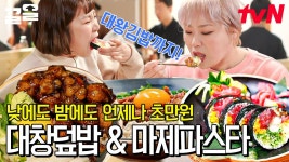 편집자도 줄 서 봐서 잘 아는 그 집..✨ 성수동 대창덮밥 & 마제파스타 또 먹고 싶다 증말... | 줄서는식당 | ZUM TV