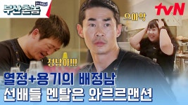 ＜부산촌놈＞ 8화 만에 처음으로 사수 에스더 멘붕 오게 만든 배정남의 대환장 주문서..!? | tvN 230612 방송 | ZUM TV