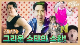[2차 티저] 그리웠던 스타의 소환! 📺 #(근황TV)살아있네!살아있어 | ZUM TV