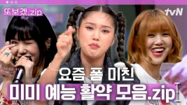 (40분) 지락실 이전부터 이미 레전드! 예정되어 있던 예능 떡잎 미미 모음🍀 | 놀라운토요일 | ZUM TV