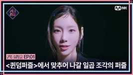 [퀸덤퍼즐/1회] 당신은 어떤 퍼즐을 상상하시나요? 〈퀸덤퍼즐〉에서 맞추어 나갈 일곱 조각의 퍼즐 | Mnet 230613 방송 | ZUM TV
