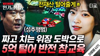 #반전 전개 뒷통수 주의 참교육하는 천재 사기꾼 천우희 대체 어디까지 큰 그림을 그리는 거에요?! | #이로운사기 | ZUM TV