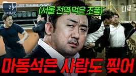 (2시간) 말보다 힘으로 상황을 정리하는 편^^ 타격감 미친 마동석 액션 모음💥 | 나쁜녀석들 | ZUM TV