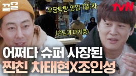 어쩌다 현실 슈퍼 사장님 된 차태현X조인성😉 계산 실수는 애교! 찐 사장님 몰래 매물 내놓기는 실수(?) | 어쩌다사장 | ZUM TV