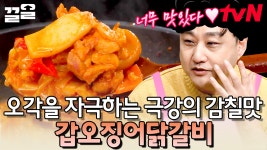 초간단!! 수미쌤 표 특제소스로 만드는 갑오징어 닭갈비 레시피! 시원하면서 깔끔한 단맛이 예술이네~🤤 | 수미네반찬 | ZUM TV