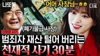 위조,변조,분장까지 다~ 되는 천재 사기꾼 천우희가 말아주는 쓰레기 참교육 본격 천우희 연기 차력쇼 모음.zip | #이로운사기 | ZUM TV