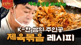 백종원 표 한국인 국룰 메뉴 제육볶음 레시피🍚 화끈한 불맛을 더한 K-한 쌈을 보여주는 백반집🔥 | #장사천재백사장 #티전드 | ZUM TV