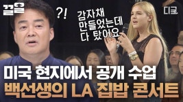 함께 공부할 집밥 제자들과 영원한 선생님 백종원이 미국 교민과 함께하는 공개 수업 집밥 콘서트! | #집밥백선생3 | ZUM TV