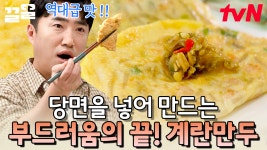 카스텔라 같은 식감에 적절한 간을 더한 ‘계란만두’ 밥 없이 이것만 먹어도 돼요🧡 | 수미네반찬 | ZUM TV