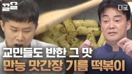백종원 표 기름떡볶이와 고추기름 떡볶이를 집에서 쉽게 만들어 먹을 수 있다고?! ㄴㅇㄱ 마성의 떡볶이 레시피 가보자고! | #집밥백선생3 | ZUM TV