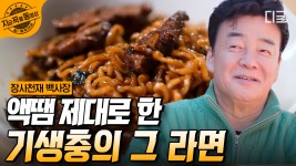 불향 싹- 입힌 안심이 들어가 육향이 가득한 짜파x리🔥 장우의 불꽃쇼로 액땜 제대로 완! 손님들이 싹싹 비운 기생충의 그 라면... 