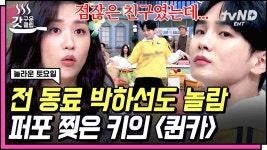 Key범이는 〈#퀸카〉 포포몬쓰를 찢어💖 명장면 퀴즈 속 ＂이거 니꼬자나＂ 원작자 등판?ㅋㅋㅋ | #놀라운토요일 #갓구운클립 | ZUM TV