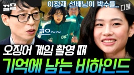 [#유퀴즈온더블럭] 오징어 게임 시즌2 새 얼굴 확정 기념!🎉 새벽이가 말하는 오징어 게임 비하인드 스토리! | ZUM TV