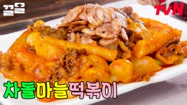 [#차돌마늘떡볶이] 앞으로 떡볶이 배달 시켜 드시지 마세요. 연예인들도 감탄한 절대 실패 없는 차돌떡볶이 레시피 알려드립니다📣 | ZUM TV