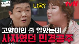 고양이의 탈을 쓴 사자, 김민경🦁 단지 사냥하는 법을 몰랐을 뿐! 늦게 배운 사냥에 폭풍 성장 중😍 | 인생술집 | ZUM TV