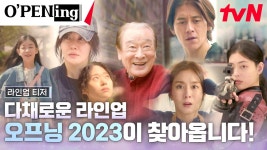 [라인업 티저] 이순재, 엄지원, 고수까지!? 다채로운 라인업으로 찾아올 OPENing(오프닝) 2023 | ZUM TV