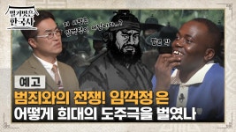 [예고] 범죄와의 전쟁! 임꺽정은 어떻게 희대의 도주극을 벌였나 | ZUM TV