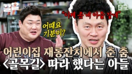 양동근의 어린이집에서 재롱 떤(?) 후기⭐골목길~ 골목길~🤖 따라 추는 아들 보고 '타고난 끼는 어쩔 수 없구나' 느낌^^ | #인생술집 | ZUM TV