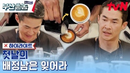 점점 정확해지는 신입 워홀러 배정남🔥 라떼아트까지 연이어 성공하는 성장캐! #highlight | ZUM TV