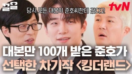 [#유퀴즈온더블럭] 여심 잡는 나라의 군주에서 킹호텔 본부장으로 돌아온 이준호👏 레전드 로코 장인의 컴백💖 | ZUM TV