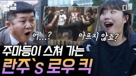 [#유퀴즈온더블럭] 무한도전 레전드 로우킥 기억하시나요?ㅋㅋ 출연 연예인들 아직까지도 다그치는 란주 작가한테 로우킥 맞고 K.O한... 