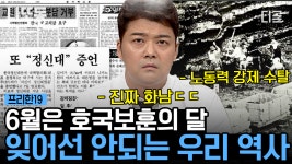 (30분) ※타임머신※ 잊을 수 없는, 잊어서는 안 되는 우리 역사 보고 오기🔍 | #프리한19 #나중에또볼동영상 | ZUM TV