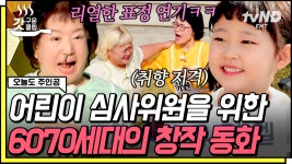 매의 눈 어린이들을 사로잡은 주제 태블릿 PC❓ 창의력+열정 200점 구연 동화에 꺄르르 웃는 심사위원들ㅋㅋㅋ | #오늘도주인공 #갓구운클... 