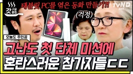 역대급 난이도의 6070 팀플🔥 전래 동화에 태블릿 PC 녹이라는 미션에 머리 싸매는 육중완 팀😱 | #오늘도주인공 #갓구운클립 | ZUM TV