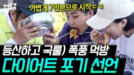 다이어트 하러 등산 갔다가 식욕 자극 돼서 하산 후 먹는 밀냉면에 왕만두.. 거기다 칼제비까지😋 몸도 마음도 치유 된다💞 | ZUM TV