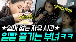 엄마 몰래 아빠랑 먹는 라면 진짜 꿀맛이지 ㅋㅋ 과연 안 들키고 ⭐완벽 범죄⭐ 성공할 수 있을 것인가?? | ZUM TV