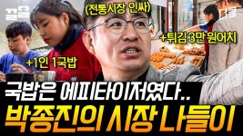 박종진의 위(胃)대한 가족 먹방^^ 1인 1국밥에 간식으로 떡튀X닭강정까지ㅋㅋ | ZUM TV