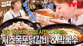 [#치즈닭갈비 #막국수] 항아리에 숙성한 치즈닭갈비라니 배우신 분들... 닭갈비 받고 막국수로 시원하게 리프레시 한 후에 밥까지 볶아 먹어야... 