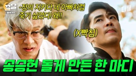 유검사의 하남자 같은 발언에 제대로 열 받은 송승헌.. 승헌이 형.. 이렇게 멋지게 분노 표출하기 있기야??🔥 | ZUM TV