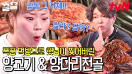 [#양갈비 #양다리전골] 그냥 사탕처럼 들고 다니면서 🐶마냥 계속 빨고 싶은 맛.. 육즙 줄줄에 살아있는 결 사랑해요 양고기❤ | ZUM TV