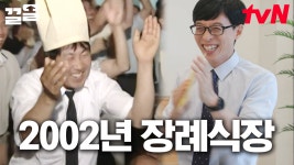 [#유퀴즈온더블럭] ＂지금 장례가 문제입니까?!＂ 응답하라 2002!⚽ 당시의 뜨거웠던(?) 장례식장의 모습😲 | ZUM TV