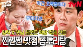 [#곱도리탕] 이 맛은..?! 아, 으른이라면 이건 못 참지ㄷㄷ 먹는 순간, (영) 해지고 무릎 (탁) 치게 되는 맛🐔 힙지로 찐찐찐 맛집🐮 | ZUM TV