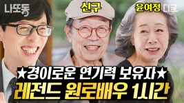 신구, 윤여정한테서 보이는 진정한 어른의 면모✨ 경이로운 연기력을 가진 원로 배우 모음.zip📂 | #유퀴즈온더블럭 (1시간) | ZUM TV