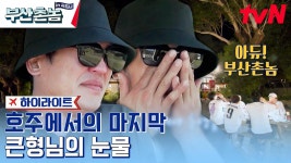 부산촌놈 마지막화...! 😰 큰형님 허성태가 눈물을 보이는 이유는..? #highlight | ZUM TV