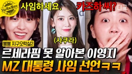 이브, 프시케와 푸르게 질린 이영지ㅋㅋㅋ 케이팝의 중심에서 MZ 대통령 타이틀 사임 발표🤣 | #뿅뿅지구오락실2 #지금꼭볼동영상 | ZUM TV