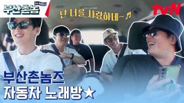 ★자동차 노래방 ★ 터보〈선택〉부터 〈붉은 노을〉 부르며 그때 그 시절 감성 느끼는 촌놈즈 ㅋㅋ | tvN 230710 방송 | ZUM TV