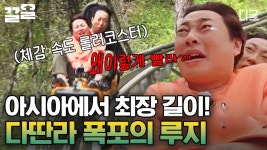 영혼 탈출ㅋㅋㅋ ＂명수형아!! 브레이크x2 제발ㅠㅠ!! x 4＂ 청룡 열차보다 훨씬 무서운 베트남 다딴라 폭포 루지🎢 | #더짠내투어 | ZUM TV